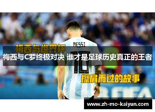 梅西与C罗终极对决 谁才是足球历史真正的王者