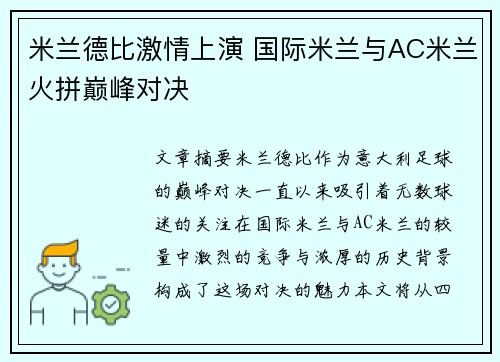 米兰德比激情上演 国际米兰与AC米兰火拼巅峰对决