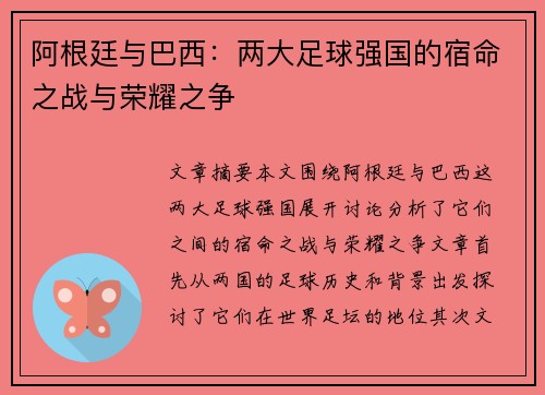阿根廷与巴西：两大足球强国的宿命之战与荣耀之争