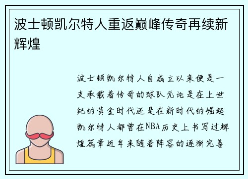 波士顿凯尔特人重返巅峰传奇再续新辉煌
