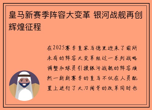 皇马新赛季阵容大变革 银河战舰再创辉煌征程