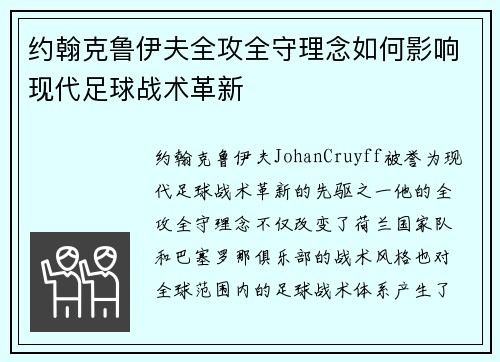 约翰克鲁伊夫全攻全守理念如何影响现代足球战术革新