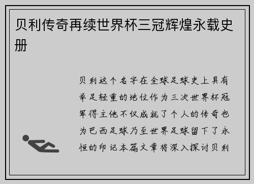 贝利传奇再续世界杯三冠辉煌永载史册