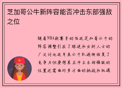 芝加哥公牛新阵容能否冲击东部强敌之位
