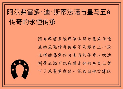 阿尔弗雷多·迪·斯蒂法诺与皇马五冠传奇的永恒传承
