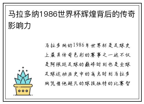 马拉多纳1986世界杯辉煌背后的传奇影响力