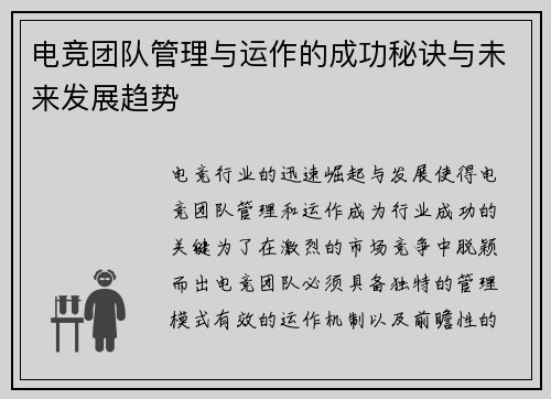 电竞团队管理与运作的成功秘诀与未来发展趋势