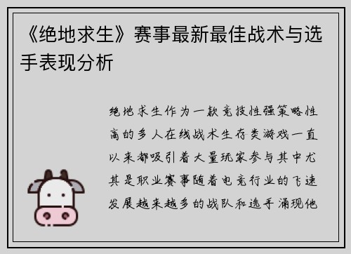 《绝地求生》赛事最新最佳战术与选手表现分析