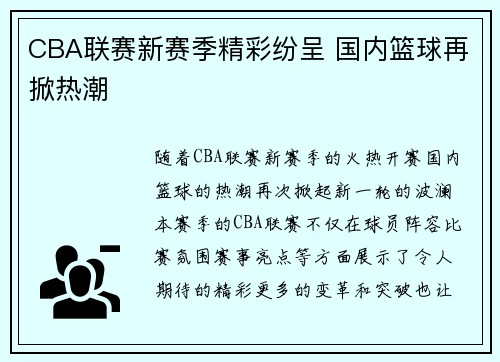 CBA联赛新赛季精彩纷呈 国内篮球再掀热潮