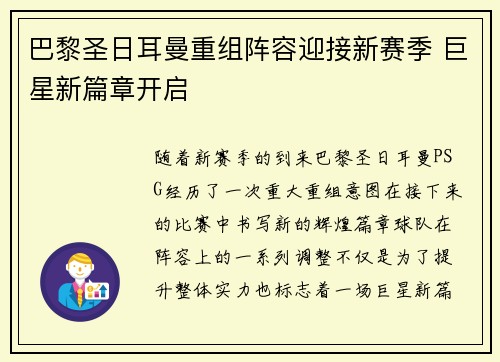 巴黎圣日耳曼重组阵容迎接新赛季 巨星新篇章开启