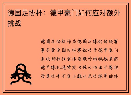 德国足协杯：德甲豪门如何应对额外挑战