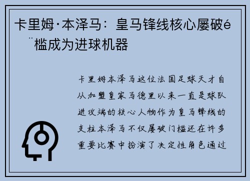 卡里姆·本泽马：皇马锋线核心屡破门槛成为进球机器