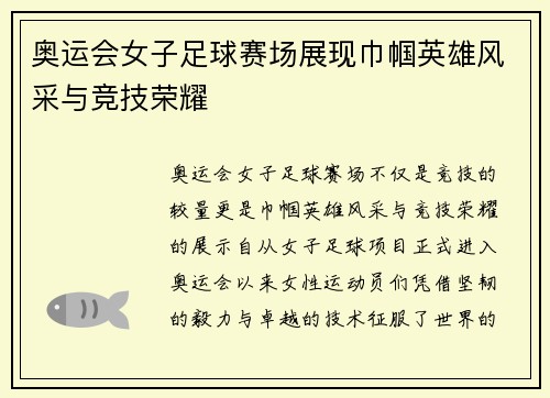 奥运会女子足球赛场展现巾帼英雄风采与竞技荣耀