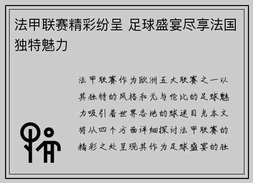 法甲联赛精彩纷呈 足球盛宴尽享法国独特魅力