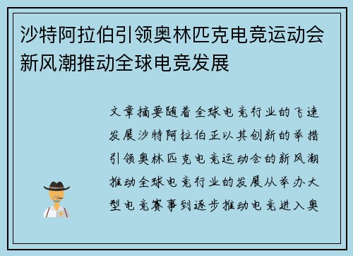 沙特阿拉伯引领奥林匹克电竞运动会新风潮推动全球电竞发展
