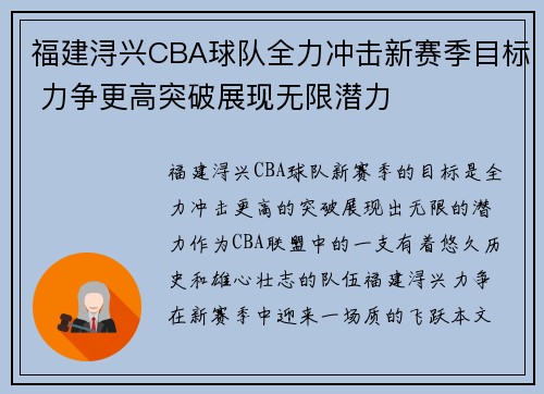 福建浔兴CBA球队全力冲击新赛季目标 力争更高突破展现无限潜力