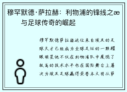 穆罕默德·萨拉赫：利物浦的锋线之星与足球传奇的崛起