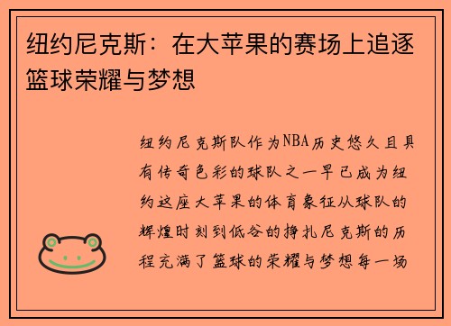 纽约尼克斯：在大苹果的赛场上追逐篮球荣耀与梦想