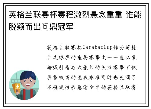 英格兰联赛杯赛程激烈悬念重重 谁能脱颖而出问鼎冠军