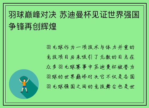 羽球巅峰对决 苏迪曼杯见证世界强国争锋再创辉煌