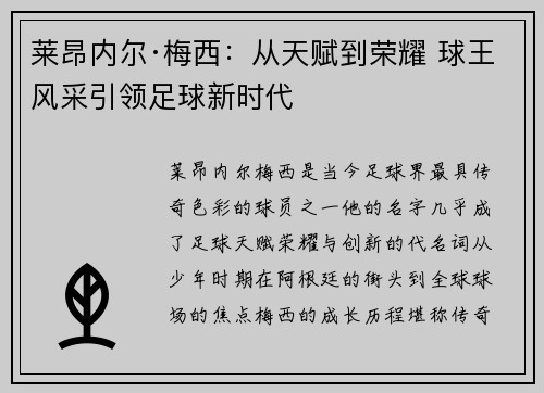 莱昂内尔·梅西：从天赋到荣耀 球王风采引领足球新时代