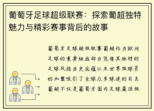 葡萄牙足球超级联赛：探索葡超独特魅力与精彩赛事背后的故事