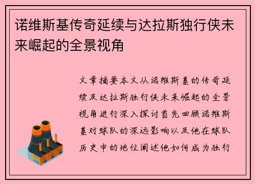 诺维斯基传奇延续与达拉斯独行侠未来崛起的全景视角