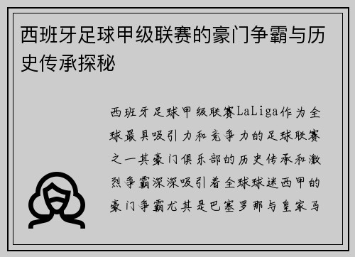 西班牙足球甲级联赛的豪门争霸与历史传承探秘