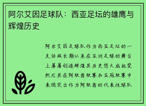 阿尔艾因足球队：西亚足坛的雄鹰与辉煌历史