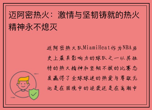 迈阿密热火：激情与坚韧铸就的热火精神永不熄灭