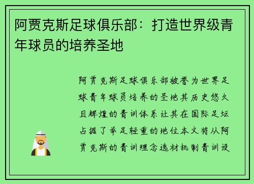 阿贾克斯足球俱乐部：打造世界级青年球员的培养圣地