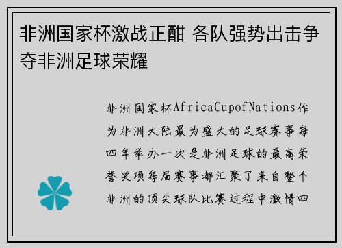 非洲国家杯激战正酣 各队强势出击争夺非洲足球荣耀