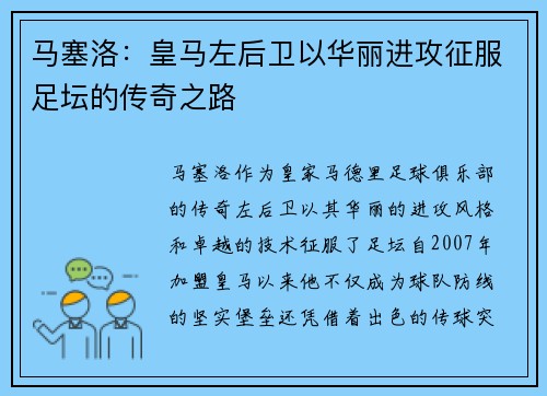 马塞洛：皇马左后卫以华丽进攻征服足坛的传奇之路