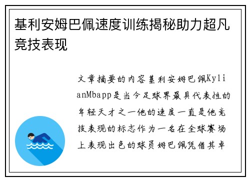 基利安姆巴佩速度训练揭秘助力超凡竞技表现