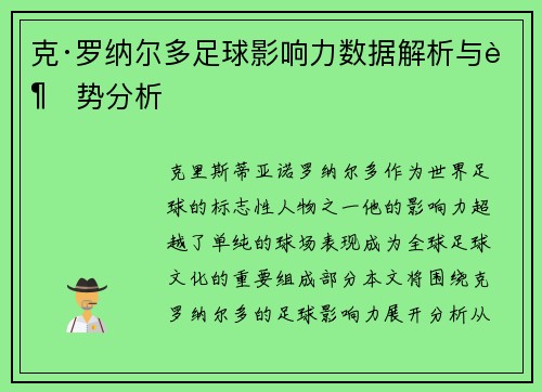 克·罗纳尔多足球影响力数据解析与趋势分析