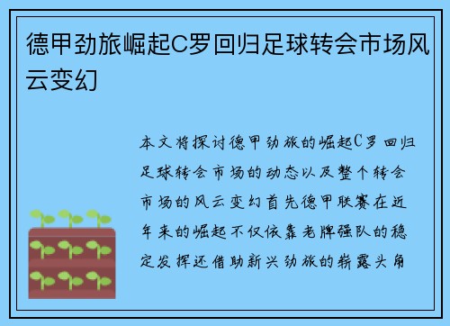 德甲劲旅崛起C罗回归足球转会市场风云变幻
