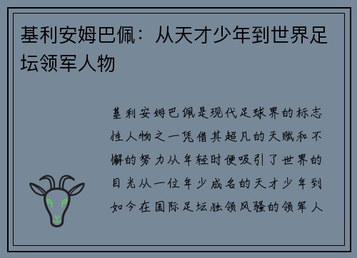 基利安姆巴佩：从天才少年到世界足坛领军人物