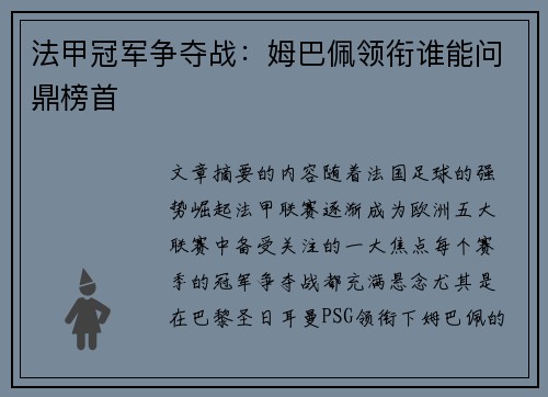 法甲冠军争夺战：姆巴佩领衔谁能问鼎榜首