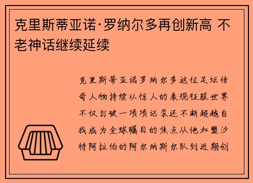 克里斯蒂亚诺·罗纳尔多再创新高 不老神话继续延续