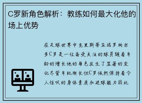C罗新角色解析：教练如何最大化他的场上优势