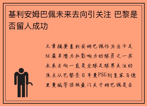 基利安姆巴佩未来去向引关注 巴黎是否留人成功