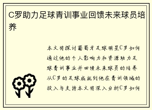 C罗助力足球青训事业回馈未来球员培养