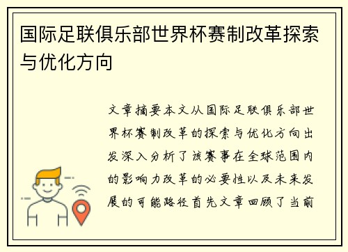 国际足联俱乐部世界杯赛制改革探索与优化方向