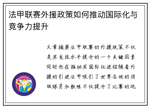 法甲联赛外援政策如何推动国际化与竞争力提升