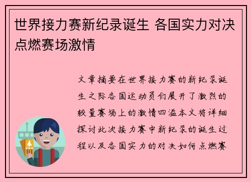 世界接力赛新纪录诞生 各国实力对决点燃赛场激情