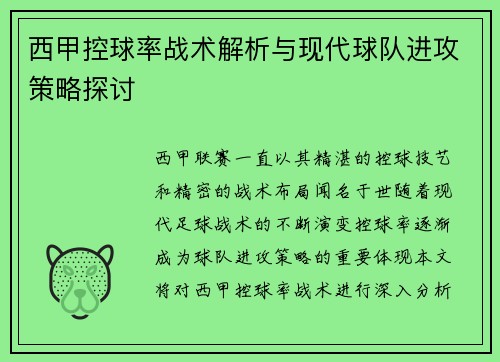 西甲控球率战术解析与现代球队进攻策略探讨