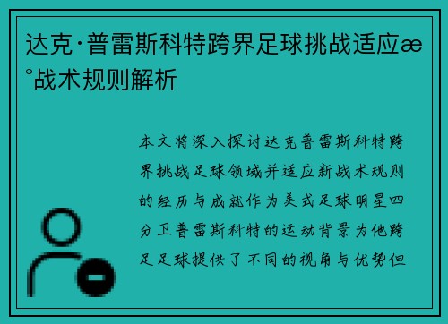 达克·普雷斯科特跨界足球挑战适应新战术规则解析