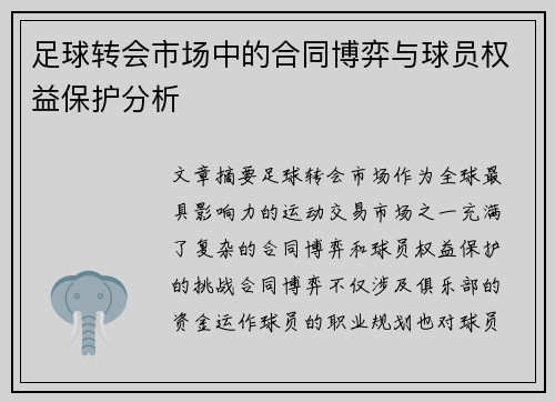 足球转会市场中的合同博弈与球员权益保护分析