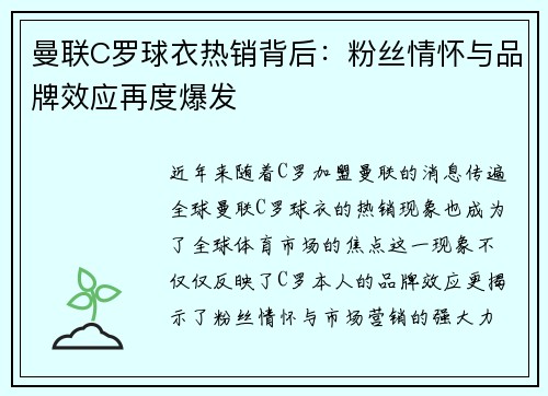 曼联C罗球衣热销背后：粉丝情怀与品牌效应再度爆发