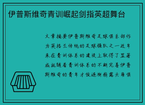 伊普斯维奇青训崛起剑指英超舞台